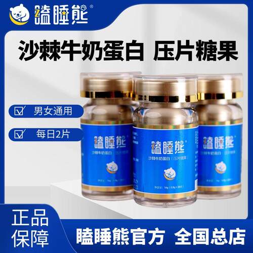 【瞌睡熊】沙棘牛奶蛋白(压片糖果)
