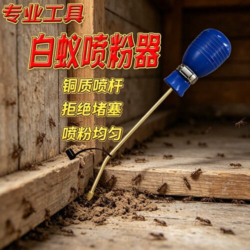预防灭杀除白蚁喷粉工具
