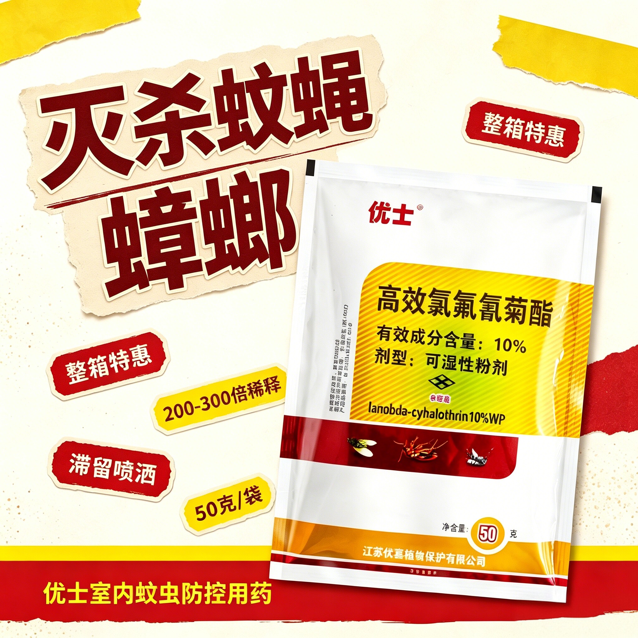 优士10%可湿粉室内杀虫剂