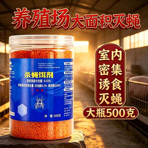 养殖场室外畜牧长效杀蝇饵剂蝇