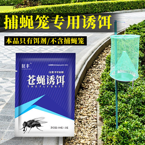 狂丰苍蝇诱饵捕蝇诱饵