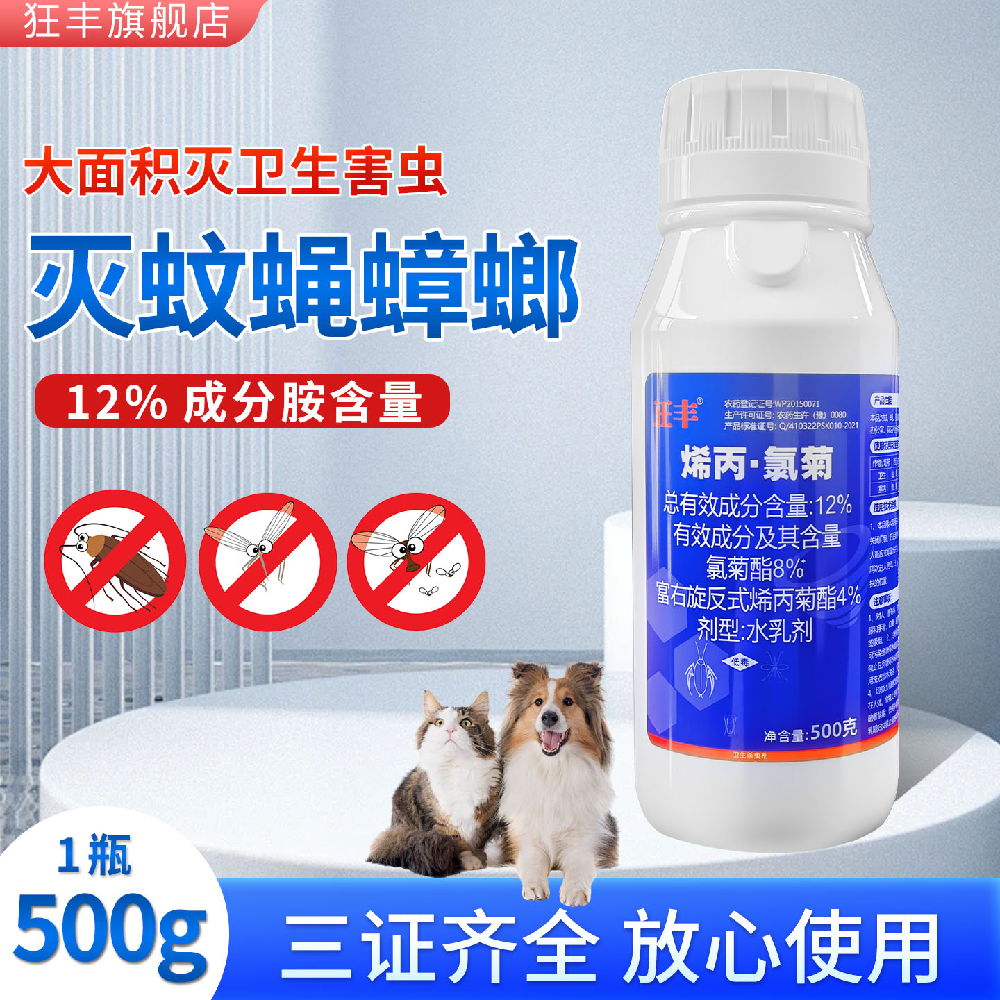 狂丰12%烯丙氯菊室内快灭蚊蝇药