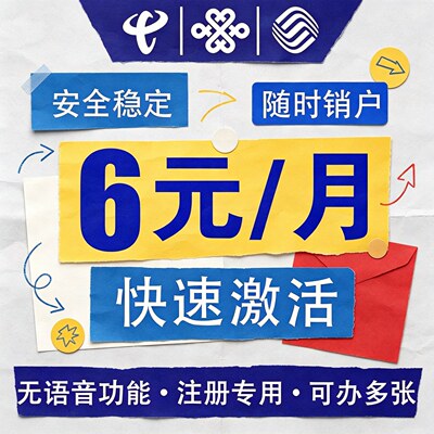 低月租手机卡电话卡6元/月店群抖音电话号码卡3元电商5元手机号码
