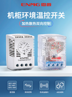 enue机柜温控开关Mtc恒温器全自动冷热风扇一体机两用