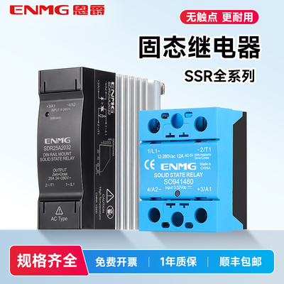 恩爵ENMG单相固态继电器5~24V 直流控交流15A 无触点 接触器SO94