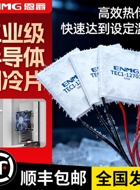 恩爵半导体制冷片TEC1-12706/12703/12708/24半导体帕尔贴致冷片