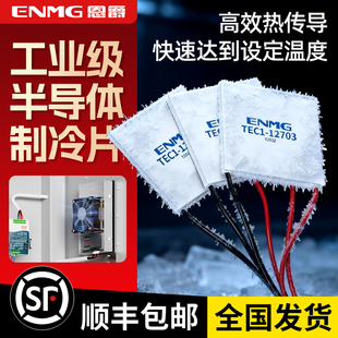 恩爵半导体制冷片TEC1-12706/12703/12708/24半导体帕尔贴致冷片
