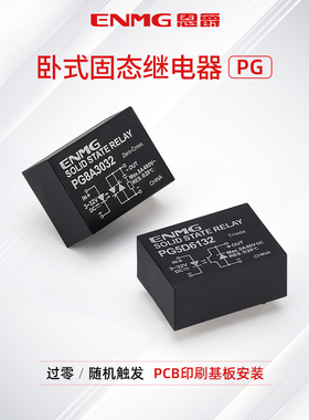 恩爵卧式插针固态继电器PCB焊接无触点直流控直流5A PG8A交流380V