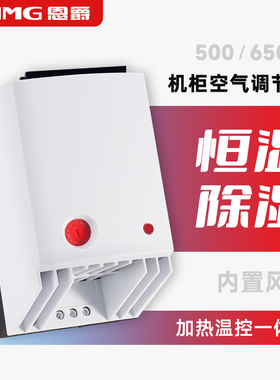 恩爵 机柜空间防潮除湿温控一体型PTC风扇加热器CH500 650W 220V