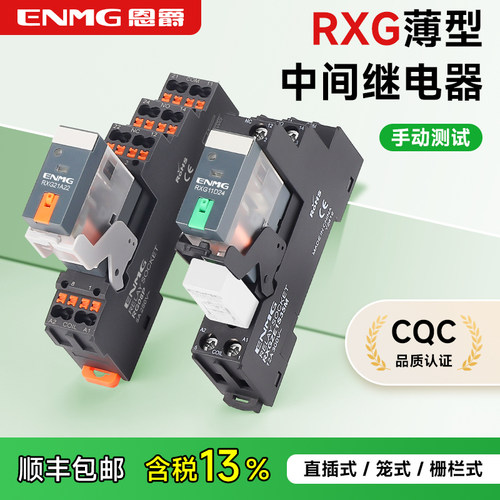 恩爵导轨式小型中间继电器220v交流RXG21D24薄型带测试键电磁24v