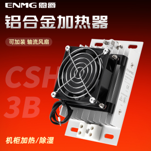 恩爵工业机柜铝合金加热器带风扇CSH3B F加热板风机配电柜除湿