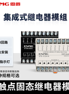 ENMG光隔离多路固态继电器模块24V直流控直流导轨式模组220V交流