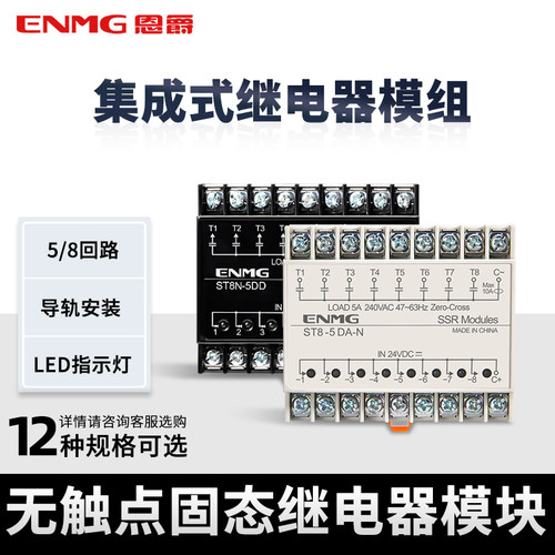 enmg光隔离多路固态继电器模组