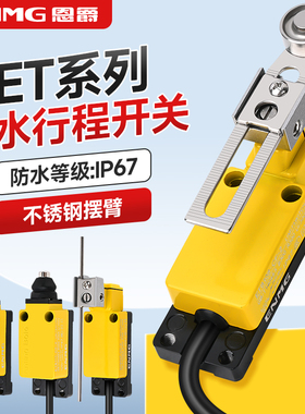 恩爵防水行程开关ET8108-CF养殖场刮粪机限位开关限位器立体车库