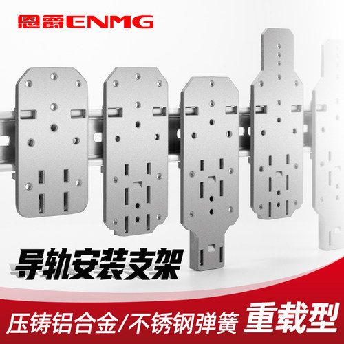 恩爵enmg重载型导轨安装支架压铸