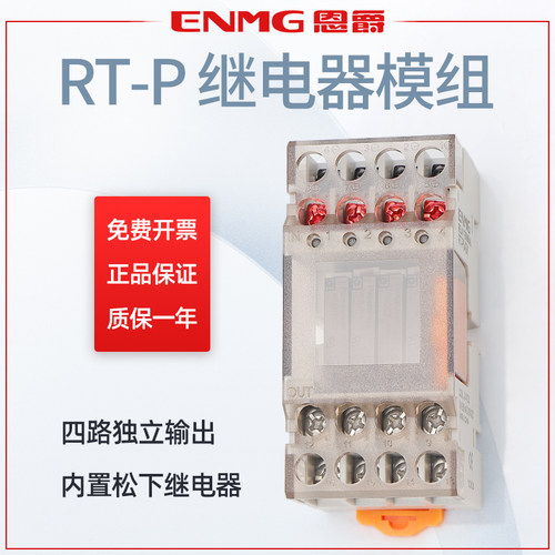 enmg超薄终端继电器rt-p04sk模组