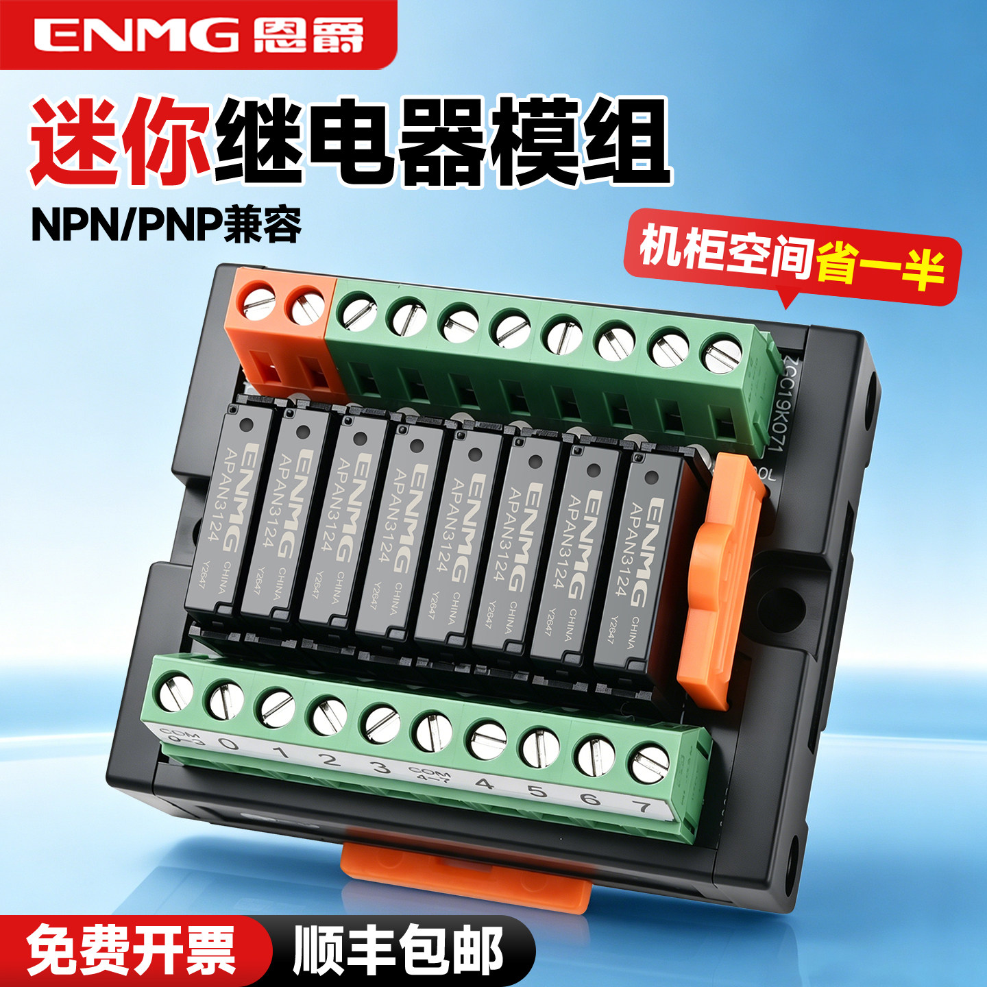 恩爵终端继电器模组RT-E08S多路中间继电器小型模块24vdc直流PLC