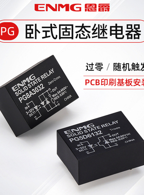 恩爵卧式插针固态继电器PCB焊接无触点直流控直流5A PG8A交流380V