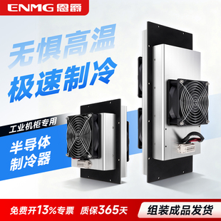 恩爵ENMG工业机柜制冷器75W 600W帕尔贴半导体制冷器DC12V24V48V