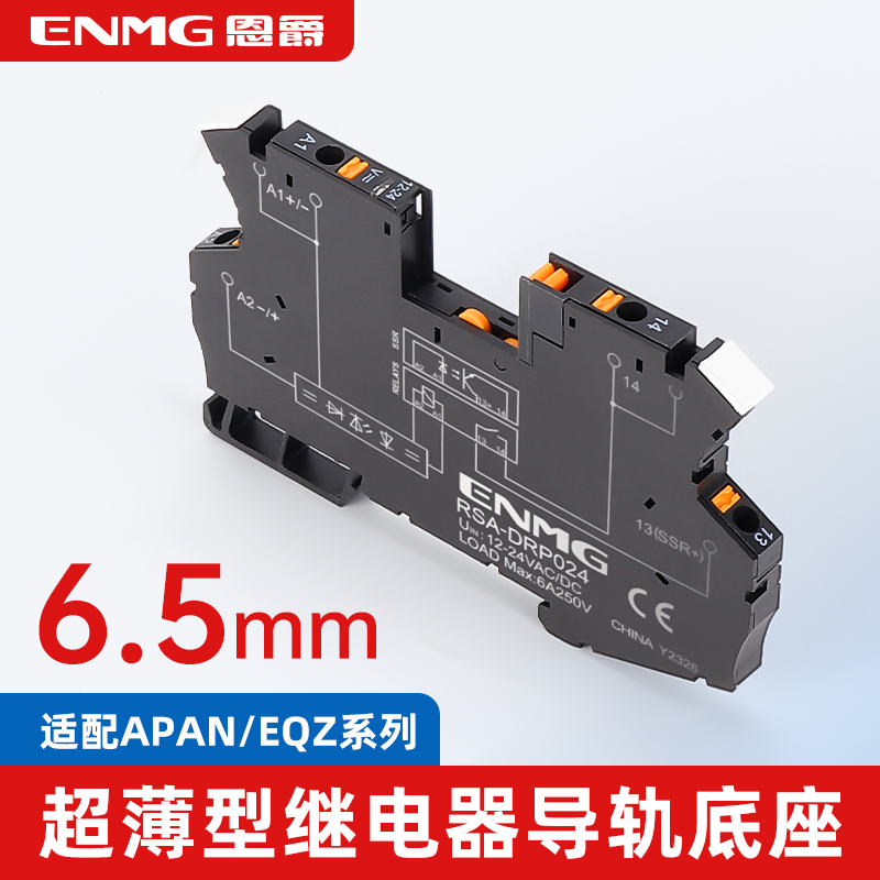 恩爵 6.5mm超薄型导轨式继电器底座RSA-DRP024 适配APAN/EQZ系列