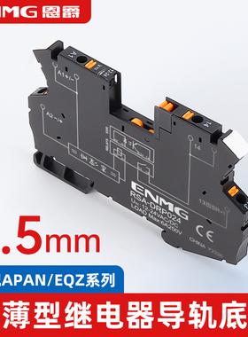 恩爵 6.5mm超薄型导轨式继电器底座RSA-DRP024 适配APAN/EQZ系列