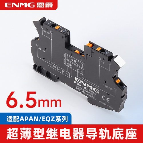 恩爵 6.5mm超薄型导轨式继电器底座RSA-DRP024 适配APAN/EQZ系列