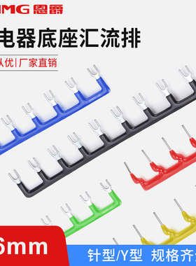 恩爵ENMG针式汇流排RSN10R短接条10位16mm间距红 蓝 黑 黄 蓝5色