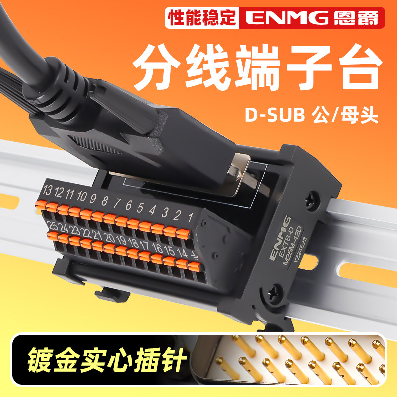 恩爵DB9串口端子台9芯15db25 37 44 50 78针公头母头接线板导轨式