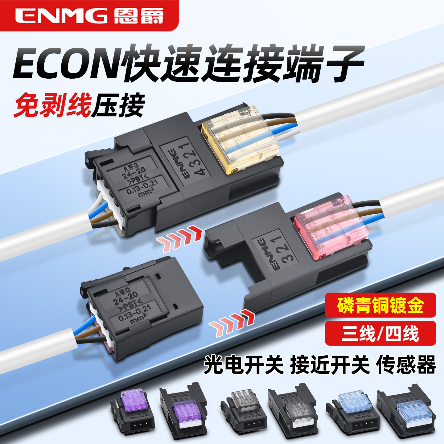 ENMG快速插拔插头免剥线传感器光电开关econ信号连接器3芯4极插座图片
