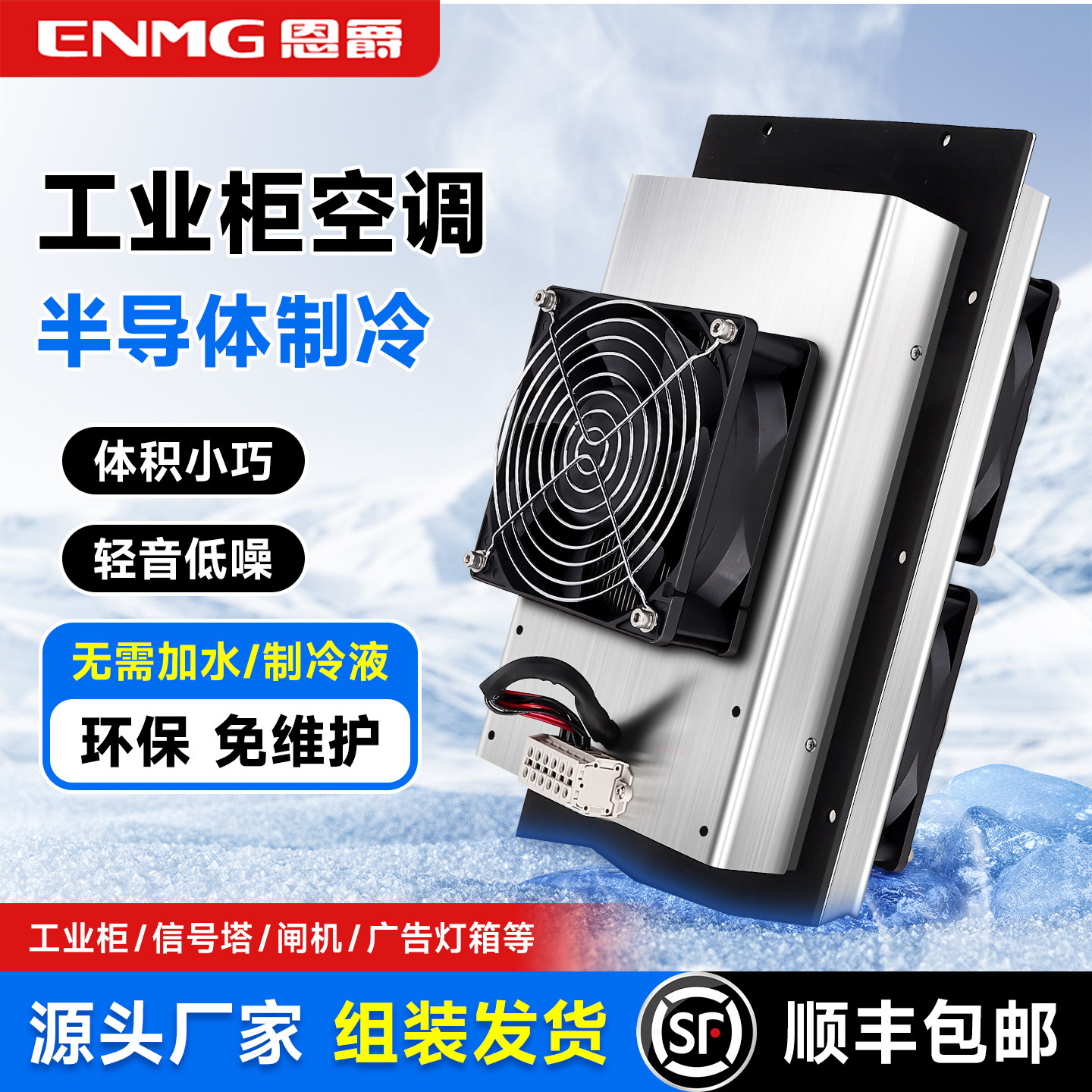 恩爵控制柜制冷空调HETA帕尔贴半导体制冷器工业机柜降温冷却装置