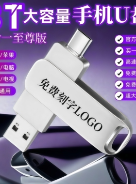 移动2T8T大容量盘3.1高速适用苹果华为手机U盘二合一优盘刻字logo