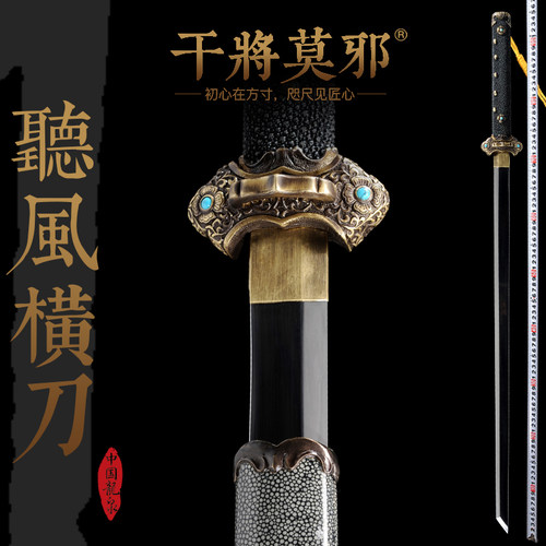 周强宝剑干将莫邪听风横刀