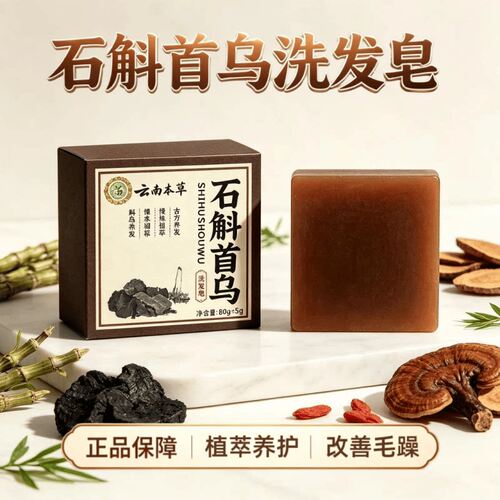云南本草石斛首乌洗发皂