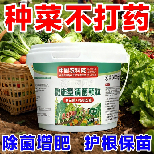 农科院蔬菜杀菌撒施型清