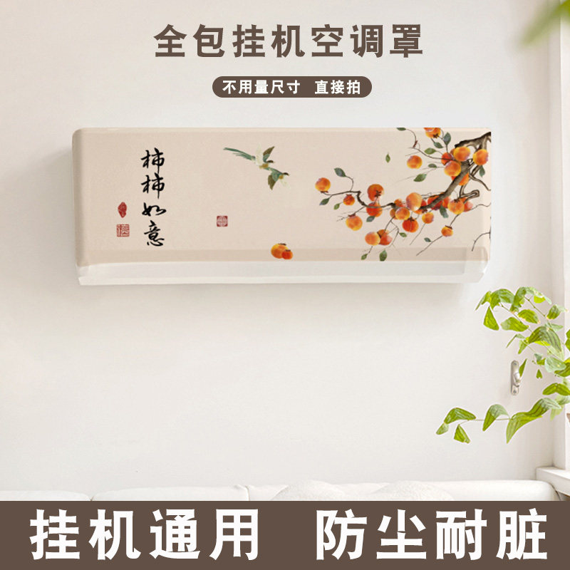 2024新空调内机防尘罩壁挂式通用新品格力全包罩套海尔保护罩盖布