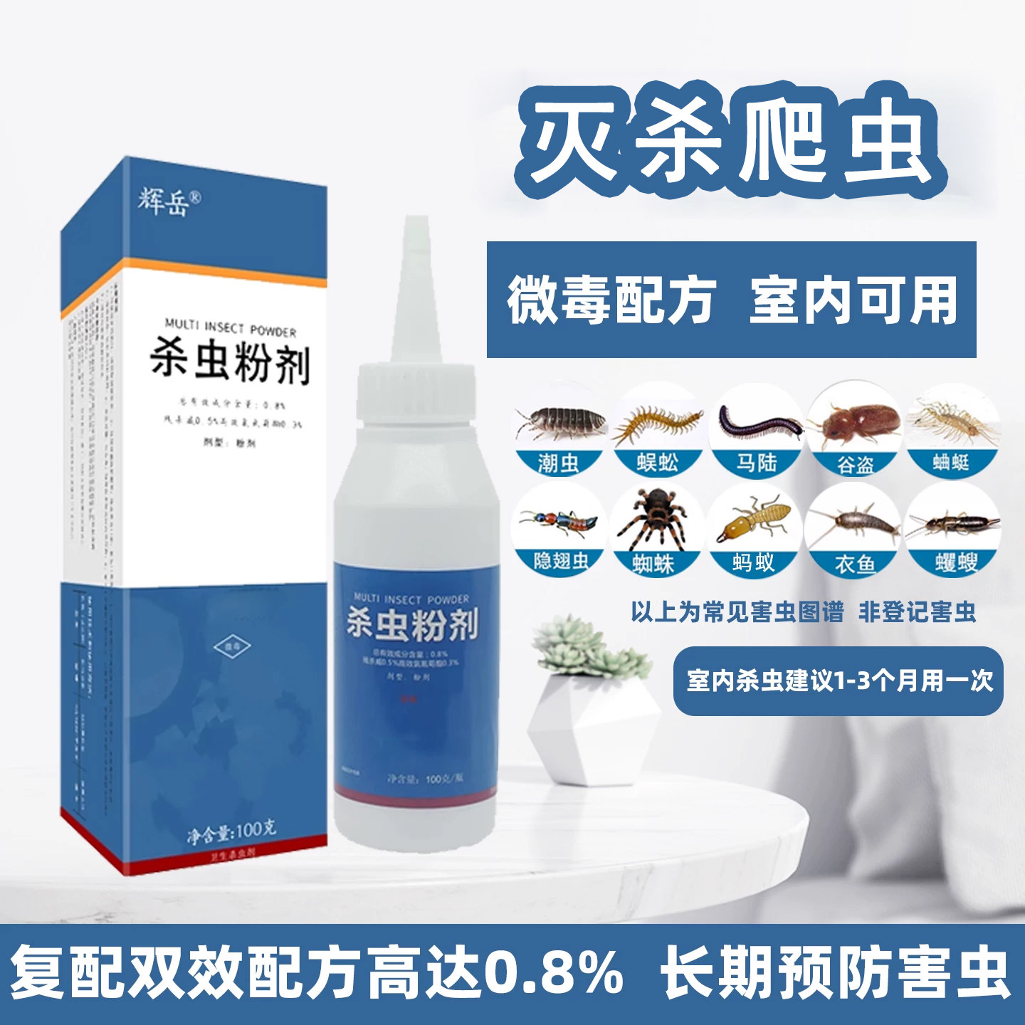 杀虫粉剂家用灭蜈蚣千足虫潮虫衣鱼室内外端驱虫神器除虫药粉全窝