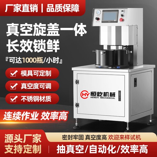 恒屹半自动玻璃瓶真空旋盖机