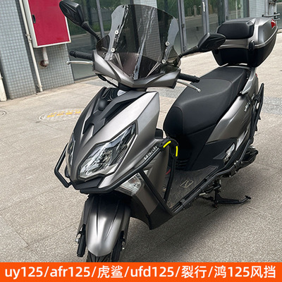 适用铃木uy125前挡风玻璃风挡afr