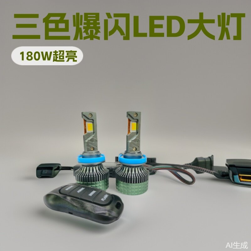 汽车LED大灯三铜管三色爆闪遥控H7H4H1190059006D2H超亮聚光雾灯
