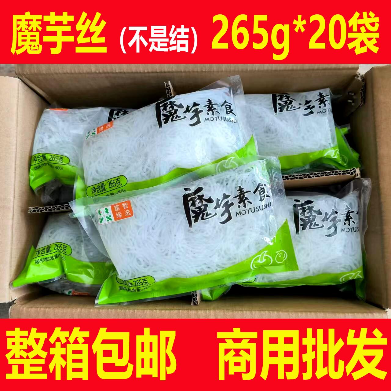魔芋粉丝整箱265g*20袋低卡低热即速食魔芋面丝涮火锅轻食速食