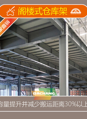 C002定制各类型阁楼式仓库货架可拆免焊上门测量报价100~1000kg