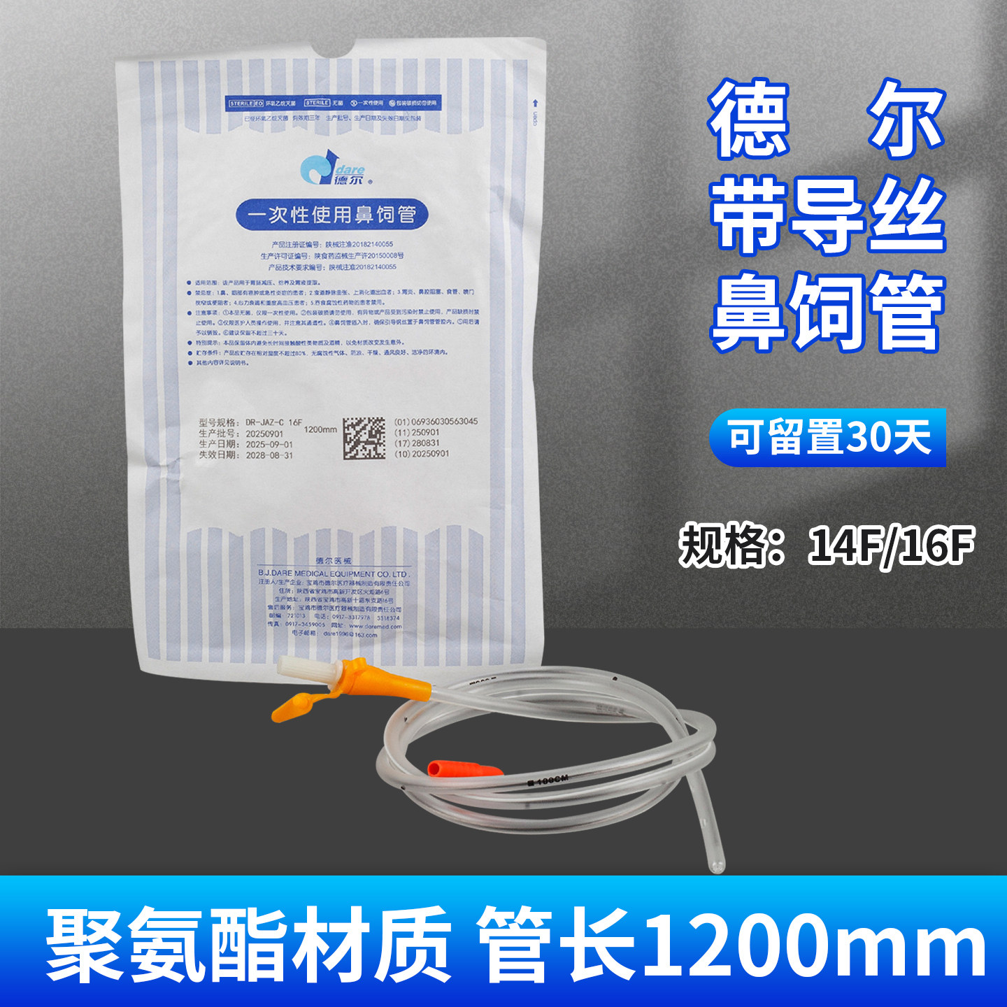 德尔医用导丝鼻胃管一次性使用鼻胃管喂养管鼻饲管流食管留置30天