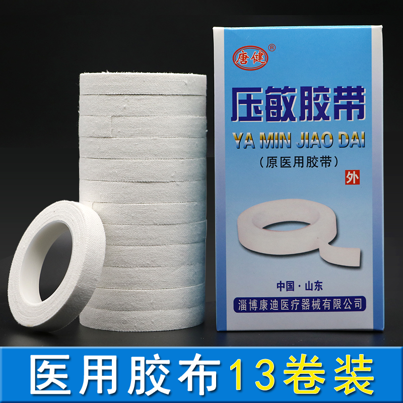 唐健医用胶布 压敏胶带橡皮膏 透气纯棉布型高粘度纸胶带贴13卷