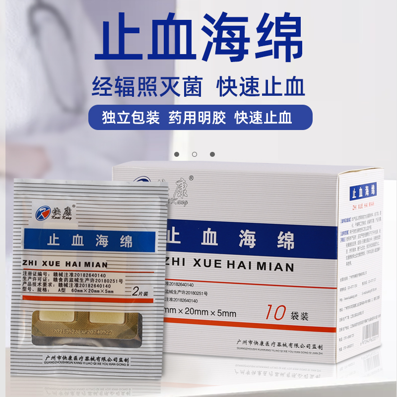 快康止血海绵 牙科材料创口护理医用 止血海绵 明胶海绵止血创伤