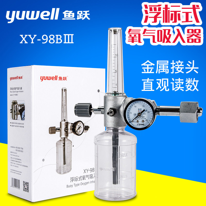 正品浮标式氧气吸入器XY-98BIII医用输氧医用氧气流量表吸氧器具