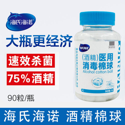 海氏75%酒精棉球家用一次性杀菌