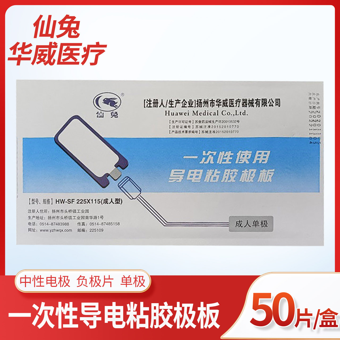 华威仙兔高频电刀负极贴一次性使用导电粘胶极板HW-SF225X115成人
