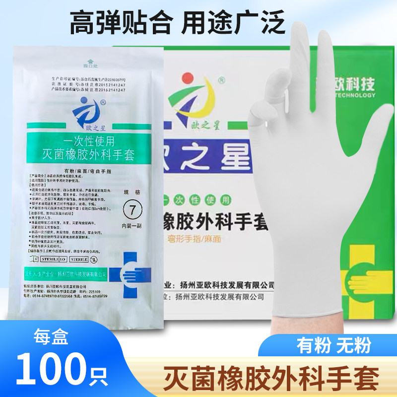 欧之星外科橡胶手套医用灭菌手术有无粉一次性使用门诊实验50双