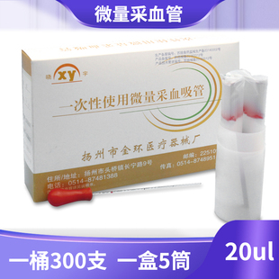扬州金环晓宇一次性微量采血吸管 取血管毛细医用20ul定量量采血