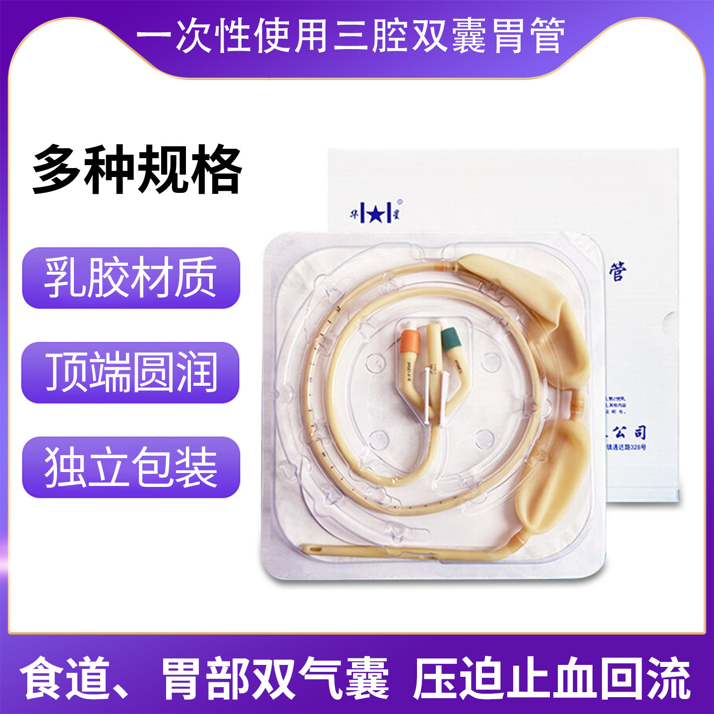 华星一次性医用无菌三腔双囊胃管 乳胶一次性使用胃底抽注液二囊